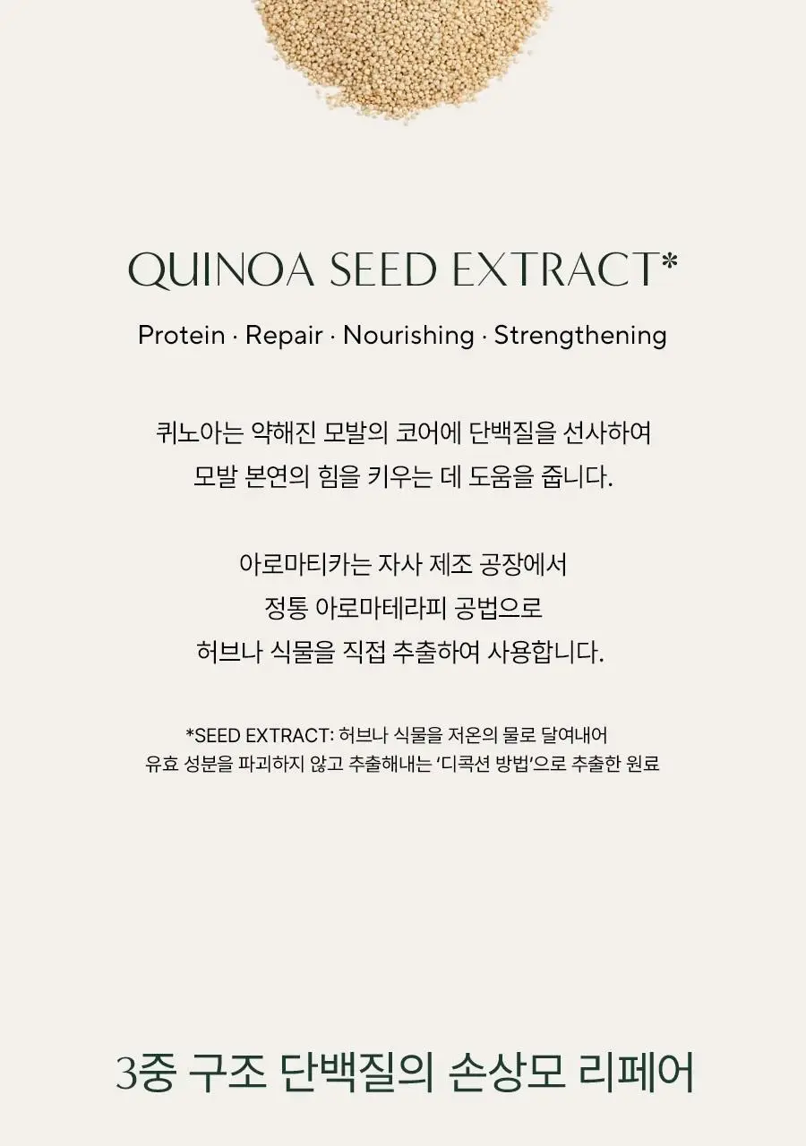 [손상모케어/비건단백질] 아로마티카 퀴노아 프로틴 크림 미스트 앰플 100ml 상세페이지 4